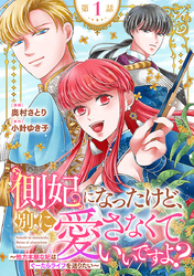 側妃になったけど、別に愛さなくていいですよ？～他力本願な妃はぐーたらライフを送りたい～（話売り）　#1