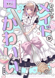 わたしのメイドがかわいい 総集編