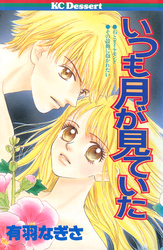 いつも月が見ていた