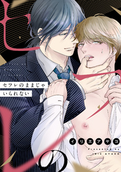 セフレのままじゃいられない(6)