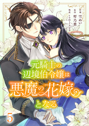 元騎士の辺境伯令嬢は悪魔の花嫁となる５