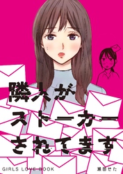 隣人がストーカーされてます