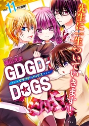 ＧＤＧＤ－ＤＯＧＳ　分冊版（１１）