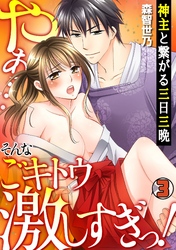 神主と繋がる三日三晩　～やぁ…そんなごキトウ激しすぎっ！～(3)