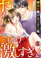神主と繋がる三日三晩　～やぁ…そんなごキトウ激しすぎっ！～(5)
