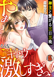 神主と繋がる三日三晩　～やぁ…そんなごキトウ激しすぎっ！～(6)