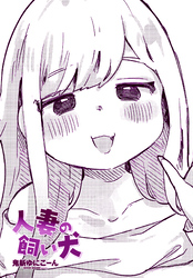 【単話版】人妻の飼い犬