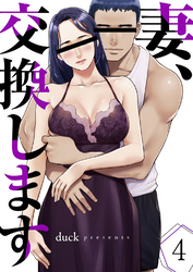 妻、交換します４