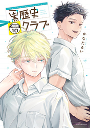 黒歴史クラブ　分冊版（１０）