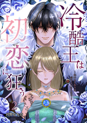 【期間限定　無料お試し版】冷酷王は初恋に狂う 2巻
