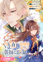 【期間限定 無料お試し版】やり直し辺境伯夫人の幸福な誤算 THE COMIC【分冊版】