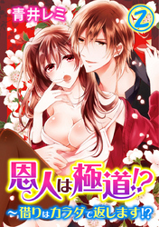 恩人は極道！？～借りはカラダで返します！？ 2巻