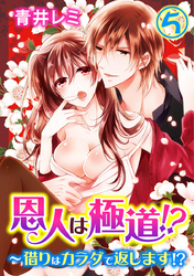 恩人は極道！？～借りはカラダで返します！？ 5巻