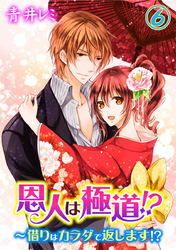 恩人は極道！？～借りはカラダで返します！？ 6巻