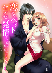 恋するペット～センセ、発情してもいいですか？～（2）