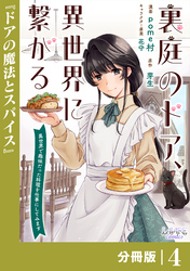 裏庭のドア、異世界に繋がる【分冊版】４