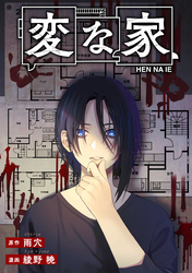 【期間限定 無料お試し版】変な家 【連載版】: 2
