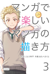 マンガで楽しいマンガの描き方 3
