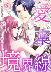 愛と薬の境界線～就職先はイケメン社長の恋人(15)