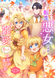 シングルマザーの転生悪女ですが、溺愛ルートつかみました！ 第２３話