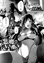 悪魔のささめき