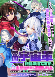 帝国宇宙軍所属の俺ですが、未開の惑星に遭難しました。 【連載版】４