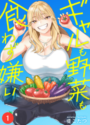 ギャルも野菜も食わず嫌い