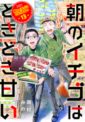 朝のイチゴはときどき甘い（13）