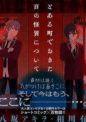 とある町でおきた百の怪異について【分冊版】: 6