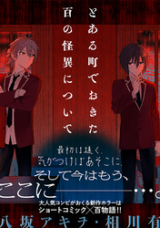 とある町でおきた百の怪異について【分冊版】: 8