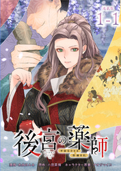 後宮の薬師 平安なぞとき診療日記 連載版
