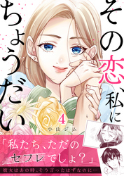 その恋、私にちょうだい4