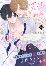 先生ごめん、もっとシたい【単話版／巳蛇百にけ】ダウナー系上司と絶倫部下のあまあまエッチBL②