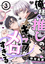 俺様な推しのギャップがメロすぎる vol.3