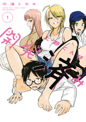 【期間限定　無料お試し版】上野くんは開発済み（１）