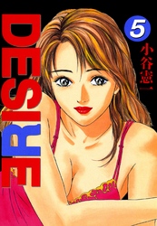 DESIRE 第5巻