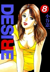 DESIRE 第8巻