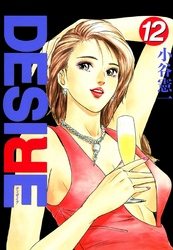 DESIRE 第12巻