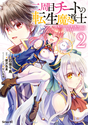 【期間限定　無料お試し版】二周目チートの転生魔導士　最強が１０００年後に転生したら、人生余裕すぎました（２）