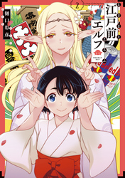 【期間限定　無料お試し版】江戸前エルフ（２）