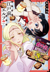 【期間限定　無料お試し版】江戸前エルフ（３）