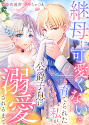 【期間限定 無料お試し版】継母に可愛くないと育てられた私が公爵子息に溺愛されるまで2