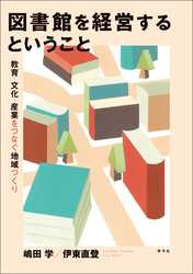 図書館を経営するということ　教育・文化・産業をつなぐ地域づくり