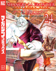 シャングリラ・フロンティア（２４）　エキスパンションパス　～クソゲーハンター、神ゲーに挑まんとす～