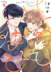 さわって待って 6