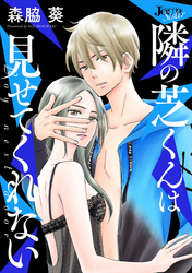 【期間限定 無料お試し版】隣の芝くんは見せてくれない 分冊版 2