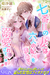 【期間限定　試し読み増量版】七番目の妻は六人の妃たちを差し置いて溺愛されています