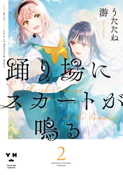 【期間限定　無料お試し版】踊り場にスカートが鳴る: 2【イラスト特典付】