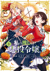 【期間限定　無料お試し版】私の推しは悪役令嬢。: 3【イラスト特典付】