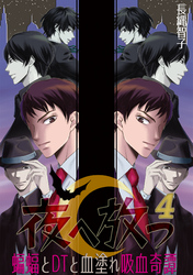 夜へ放つ～蝙蝠とDTと血塗れ吸血奇譚～(4)